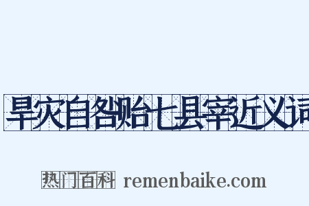 旱灾自咎贻七县宰近义词是什么意思的图片
